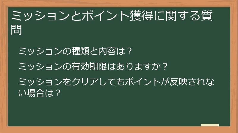 ミッションとポイント獲得に関する質問