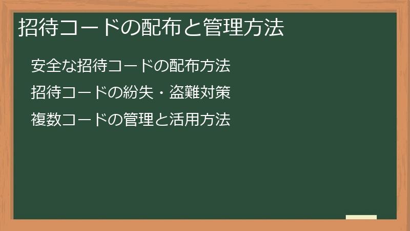 招待コードの配布と管理方法