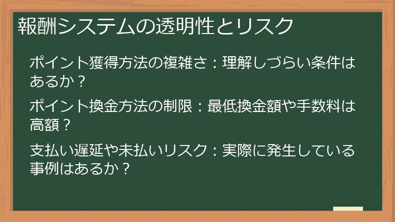 報酬システムの透明性とリスク