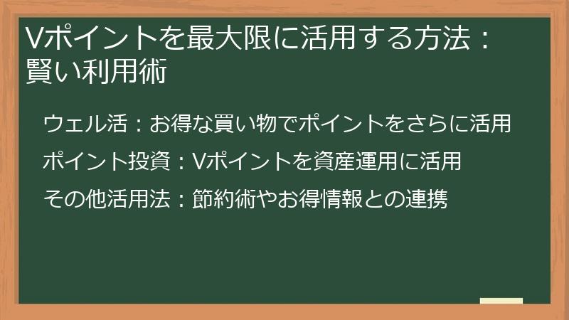Vポイントを最大限に活用する方法：賢い利用術