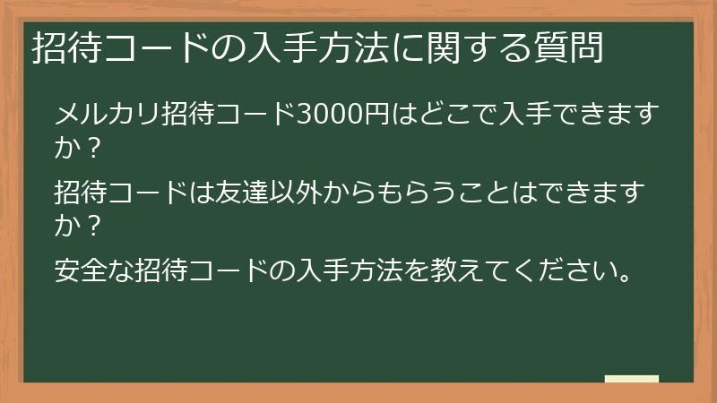 招待コードの入手方法に関する質問