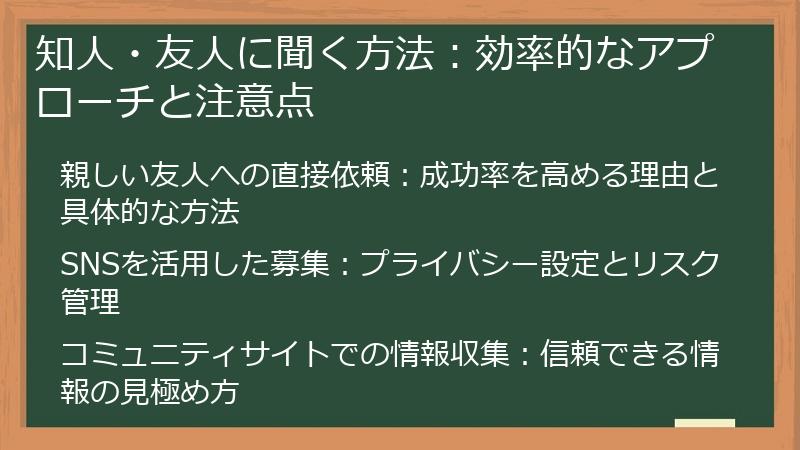 知人・友人に聞く方法：効率的なアプローチと注意点
