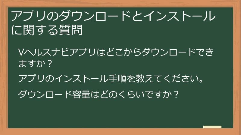 アプリのダウンロードとインストールに関する質問