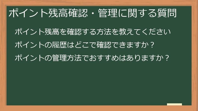 ポイント残高確認・管理に関する質問