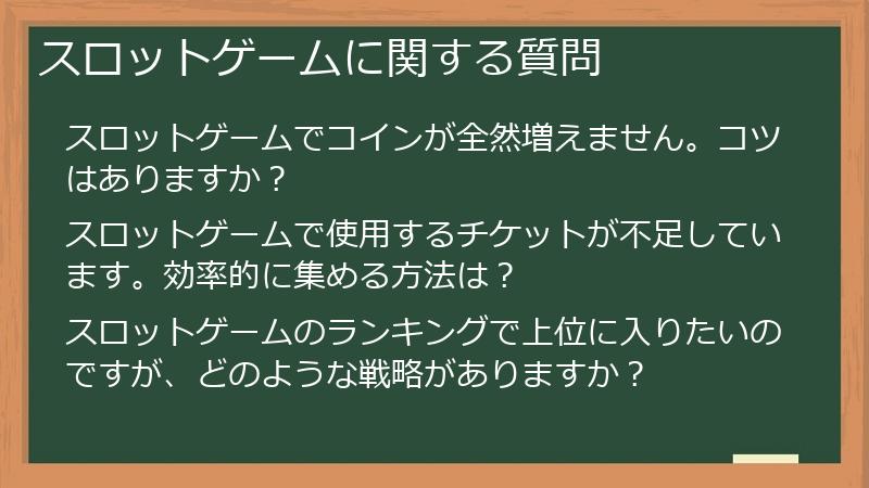 スロットゲームに関する質問