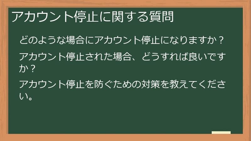 アカウント停止に関する質問