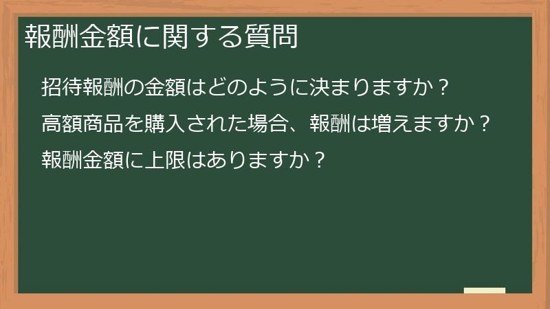 報酬金額に関する質問