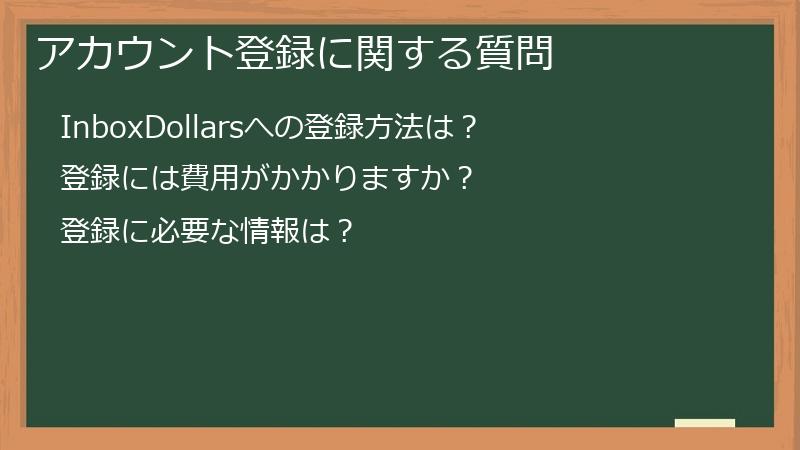アカウント登録に関する質問