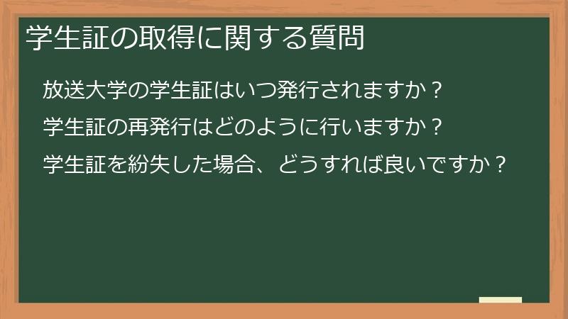学生証の取得に関する質問
