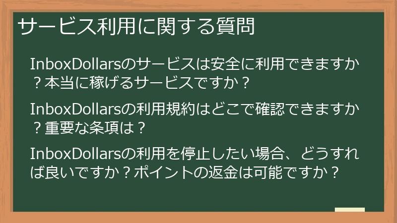 サービス利用に関する質問