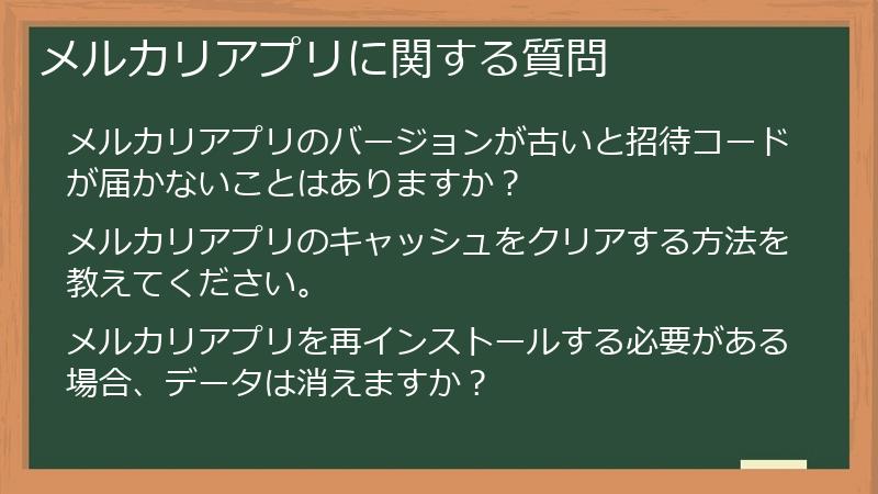 メルカリアプリに関する質問