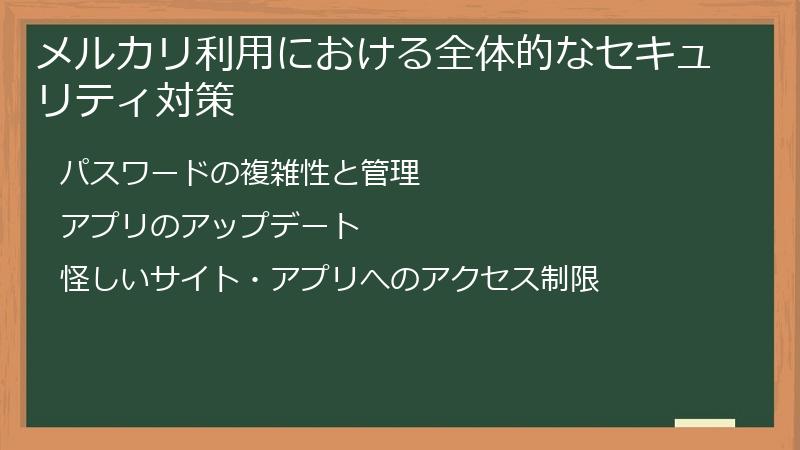 メルカリ利用における全体的なセキュリティ対策