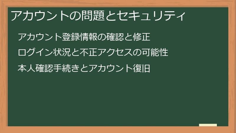 アカウントの問題とセキュリティ