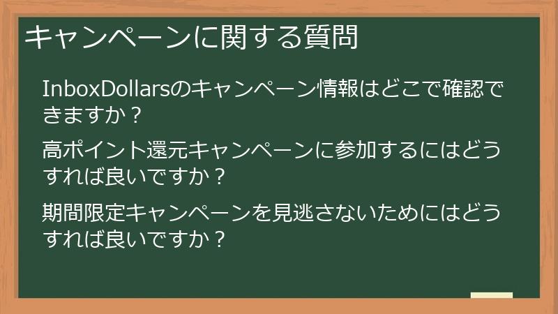 キャンペーンに関する質問