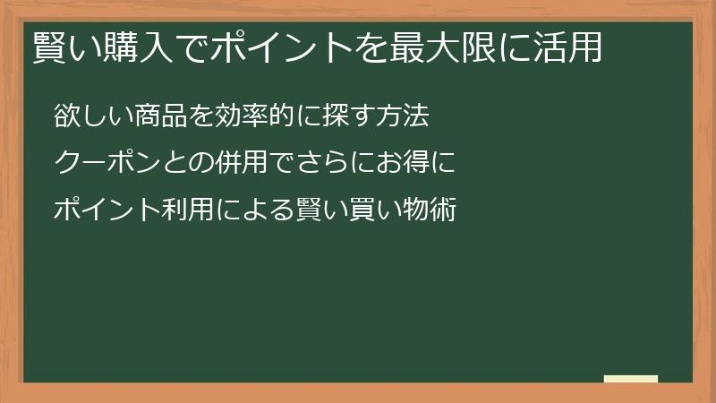 賢い購入でポイントを最大限に活用