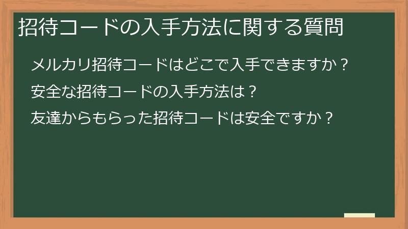 招待コードの入手方法に関する質問