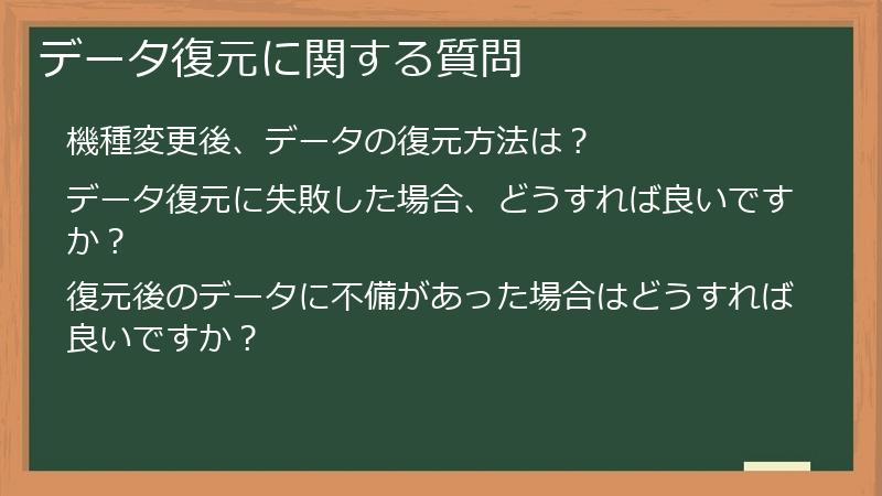 データ復元に関する質問