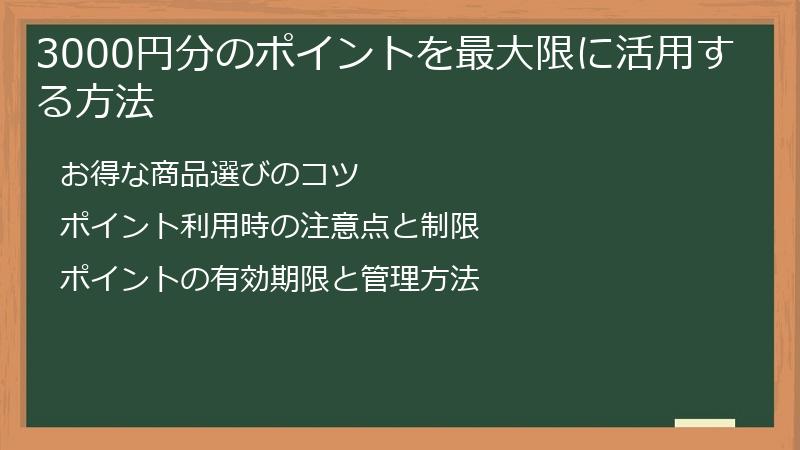 3000円分のポイントを最大限に活用する方法