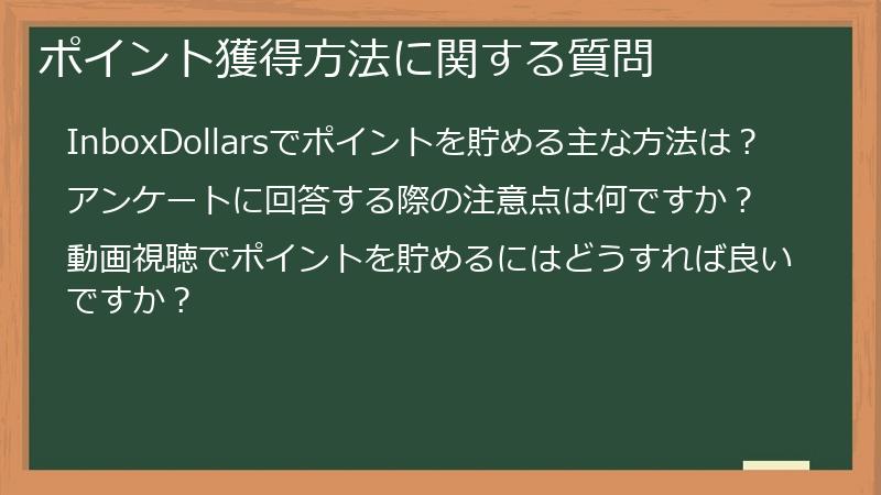 ポイント獲得方法に関する質問