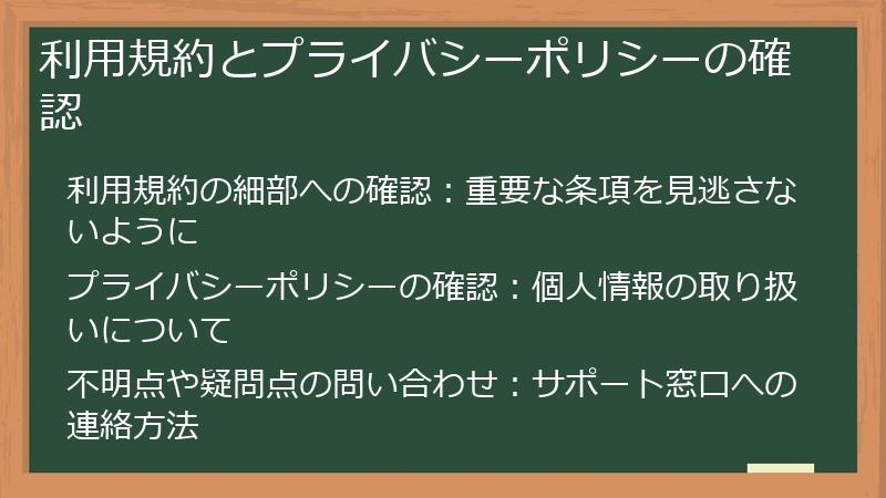 利用規約とプライバシーポリシーの確認