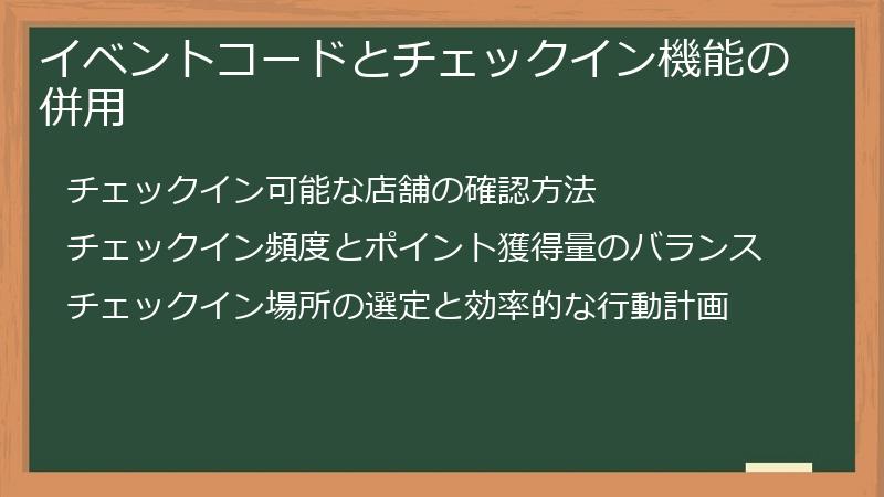 イベントコードとチェックイン機能の併用