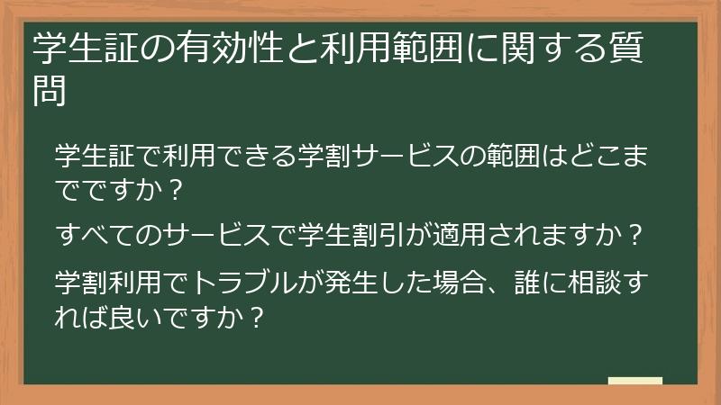 学生証の有効性と利用範囲に関する質問
