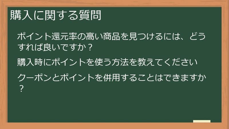 購入に関する質問