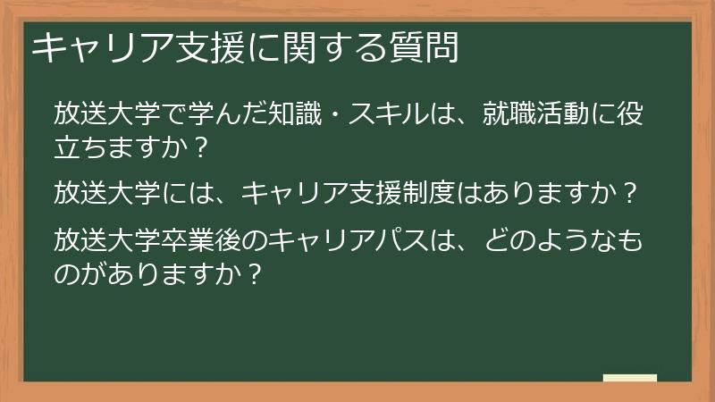 キャリア支援に関する質問