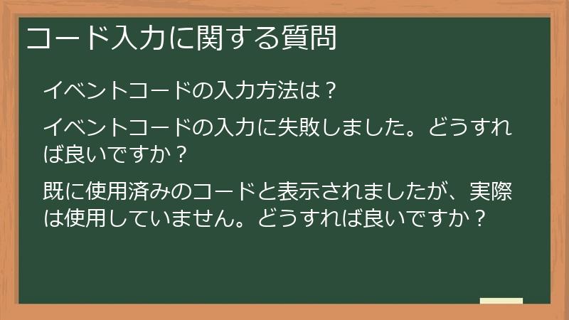 コード入力に関する質問