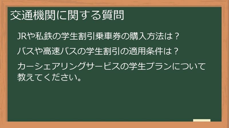 交通機関に関する質問