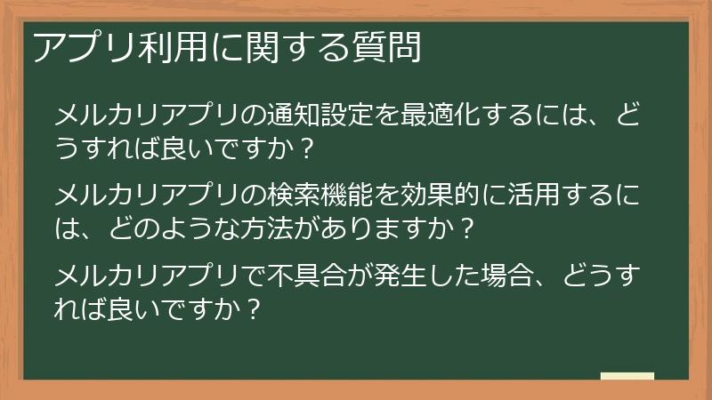アプリ利用に関する質問