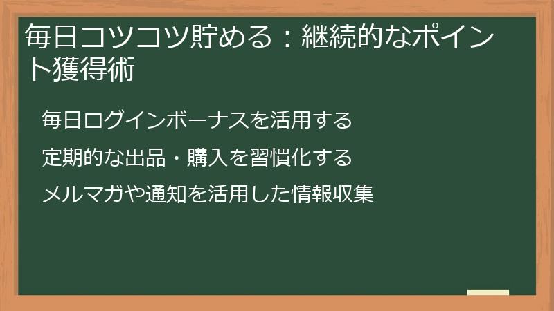 毎日コツコツ貯める：継続的なポイント獲得術