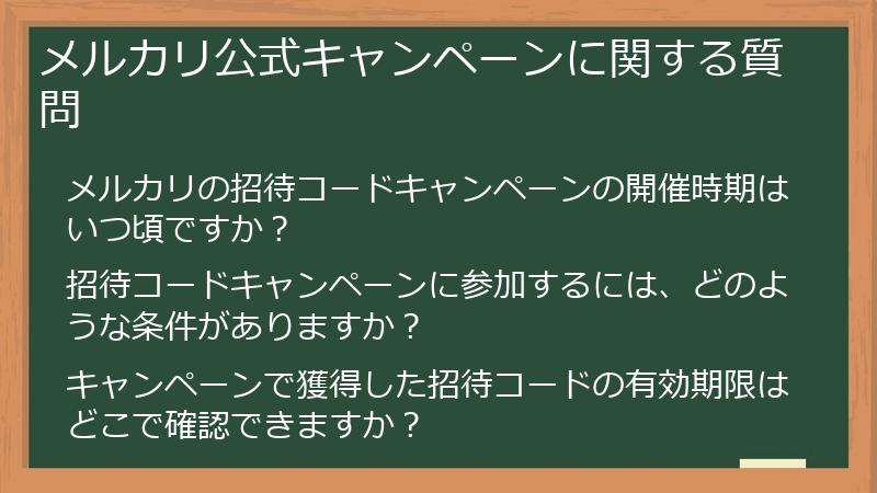 メルカリ公式キャンペーンに関する質問