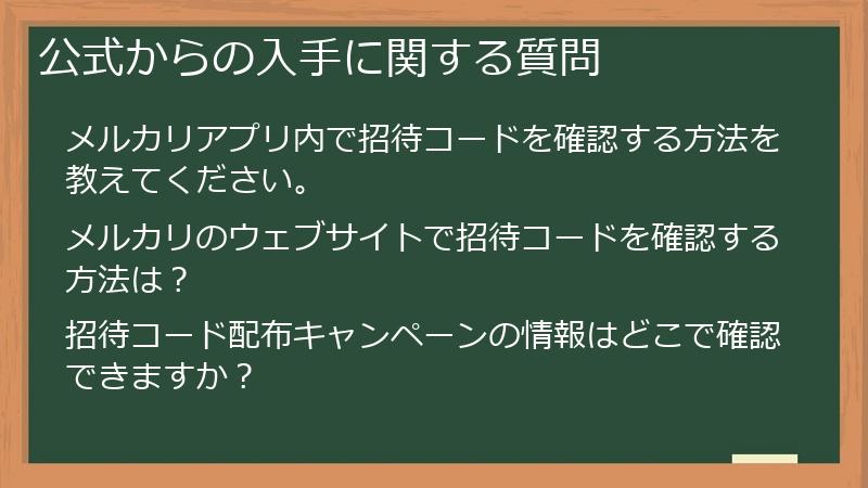 公式からの入手に関する質問