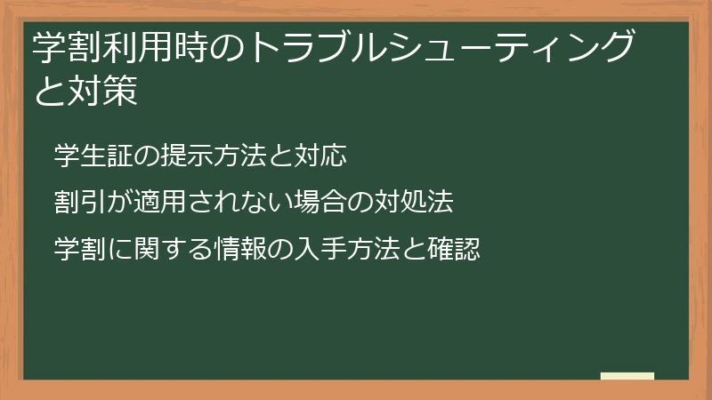 学割利用時のトラブルシューティングと対策