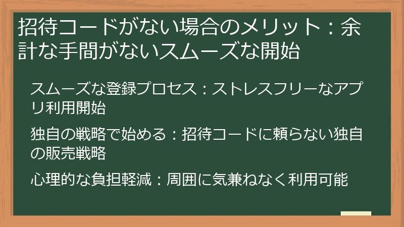 招待コードがない場合のメリット：余計な手間がないスムーズな開始