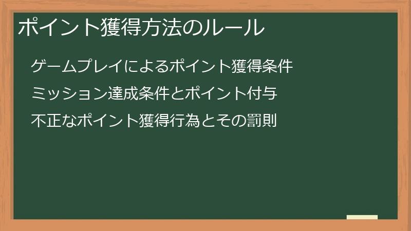 ポイント獲得方法のルール