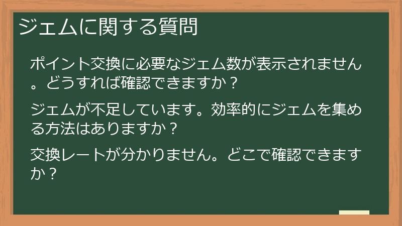 ジェムに関する質問