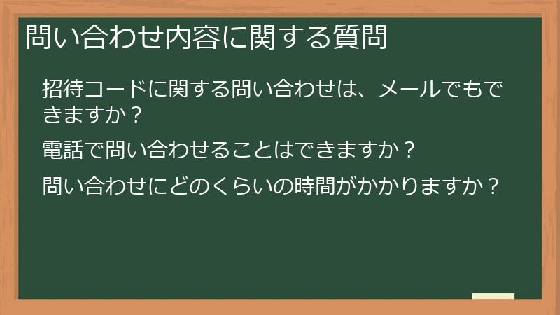 問い合わせ内容に関する質問
