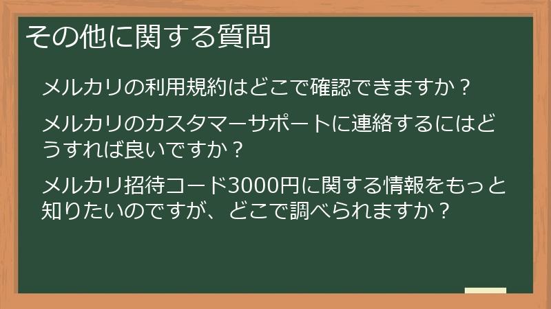その他に関する質問