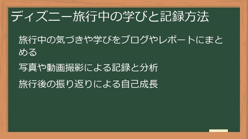 ディズニー旅行中の学びと記録方法