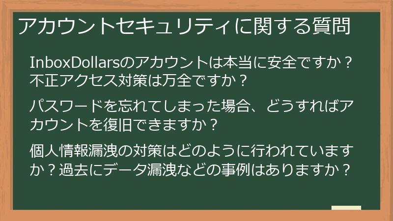 アカウントセキュリティに関する質問