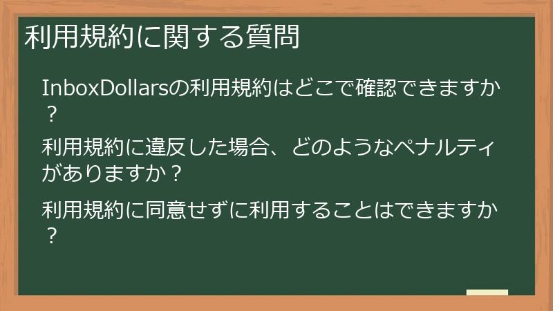 利用規約に関する質問
