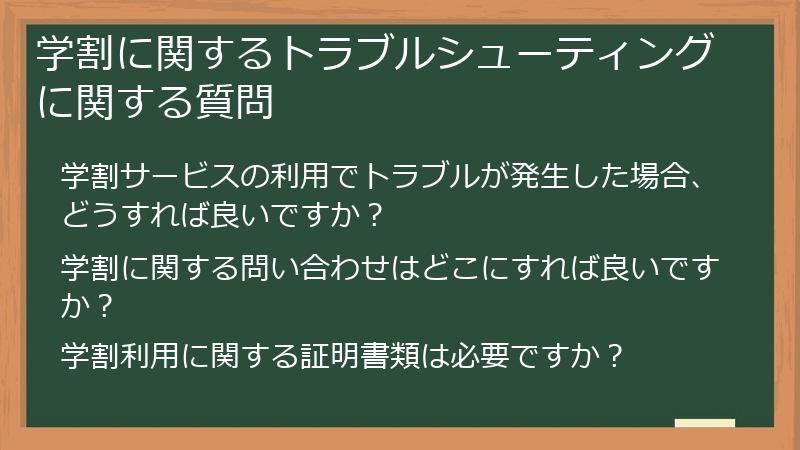 学割に関するトラブルシューティングに関する質問
