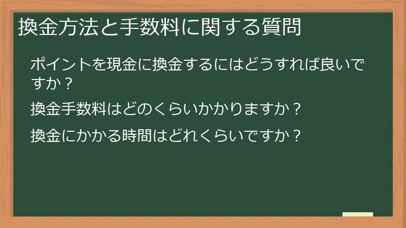 換金方法と手数料に関する質問