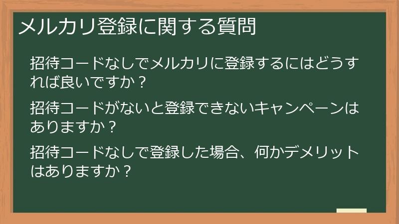 メルカリ登録に関する質問