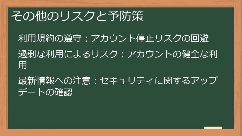 その他のリスクと予防策