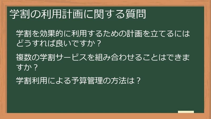 学割の利用計画に関する質問