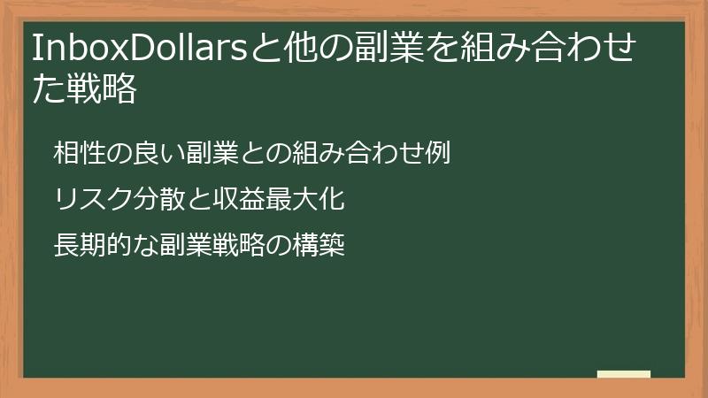 InboxDollarsと他の副業を組み合わせた戦略