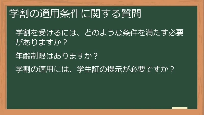 学割の適用条件に関する質問